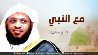 مع النبي خطبة الجمعة لـ توفيق الصايغ 