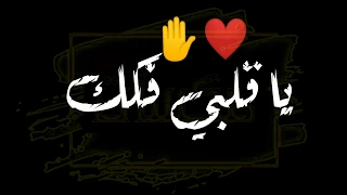 حالات واتس     يا قلبي فكك نفط للي نفط ليك زمان   محمد الفنان              دندنها