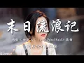 Lagu 末日流浪记 - 刘兆伦/王樾安【网剧《西出玉门 Fierce Wind Raid》插曲】「就一起乘风闯过荒凉 拥抱了戈壁每盏星光 你微笑的模样 能依靠的肩膀 荆棘路上默契相望」【動態歌詞】♪