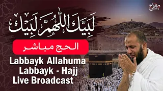 لبيك اللهم لبيك   الحج الآن   الكعبة   مكة مباشر   حج عرفات                                        دندنها