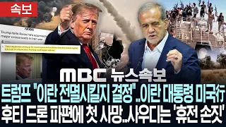 [속보] 트럼프 "이란 전멸시킬지 결정"..이란 대통령 미국行 후티 드론 파편에 첫 사망..사우디는 '휴전 손짓' - [MBC뉴스속보] MBC뉴스 2026년 09월 18일