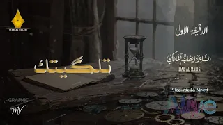 الدقيقة الاولى || تلگيتك || الشاعر ايهاب المالكي