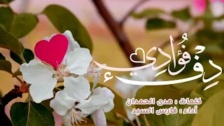 دفء فؤادي كلمات هدى الحمدان أداء فارس السيد 