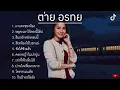 รวมเพลงเพลง ต่าย อรทัย [ผาแดงของน้อง,หยุดเวลาไว้ตรงนี้ได้บ่,สิมาฮักหยังตอนนี้,สิเทน้องให้บอกแน่...