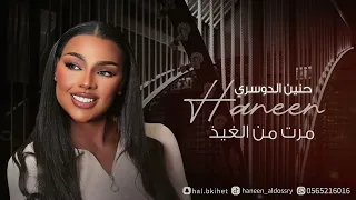 حنين الدوسري مرت من الغيذ جلسات 2024 