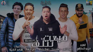 مهرجان صيعت تتلف حودة ناصر بيكا بندق قدورة توزيع فيجو الدخلاوي 2019 