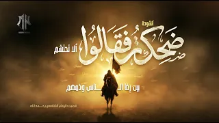 قصیدة ض ح كت  فقالوا ألا تحتشم   أناشيد جديدة      دندنها