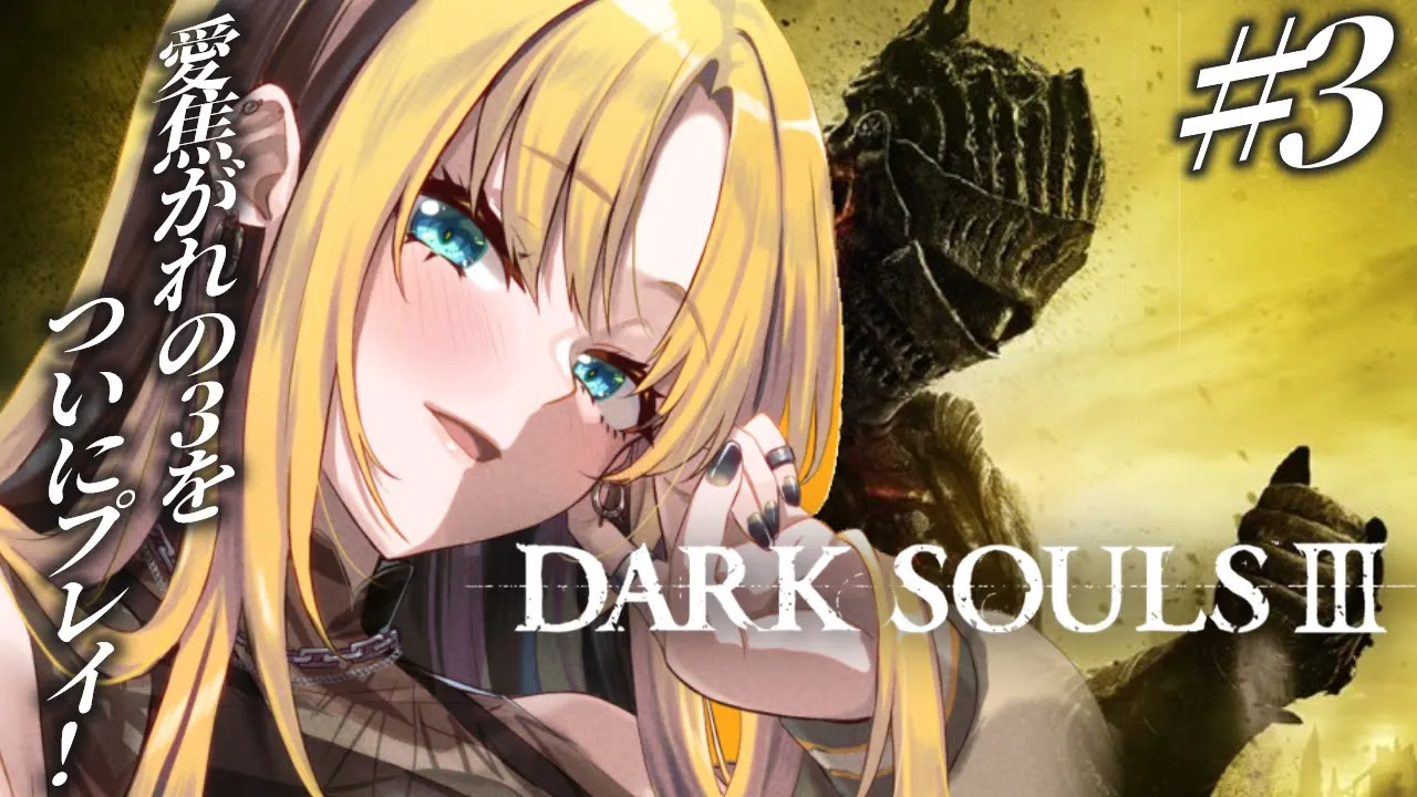 【#3 DARK SOULS Ⅲ】初プレイ🔰成長した俺を見てくれよ【虎金妃笑虎】※ネタバレあり