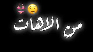افجر حالات واتس حمو الطيخا مهرجان لسه منزلش       صحبو يقوم علي صوتها من الاهات     دندنها