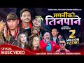 Lagu New Lok Dohori Song 2081 | Magarniko Tinpane | Basant Lamsal, Sapana Gaha, Samjhana Ft. Shyam Rana