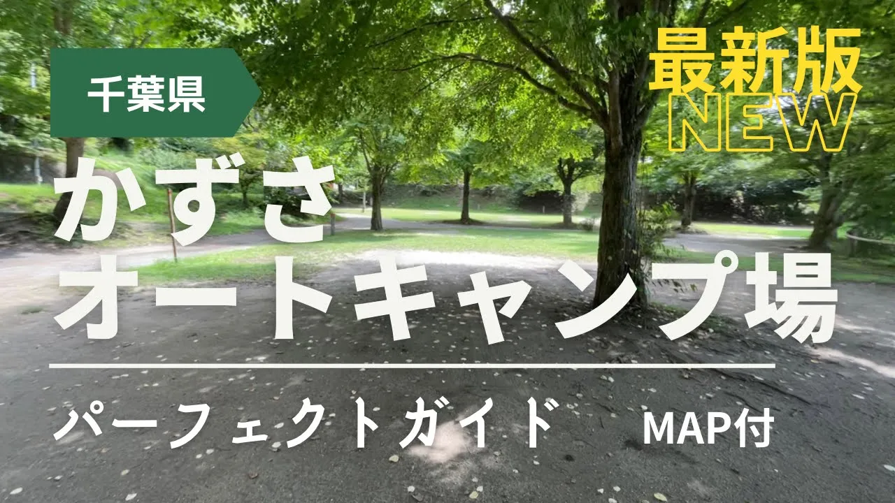 名水を楽しむ広々サイト！かずさオートキャンプ場 ガイド【千葉】 サムネイル