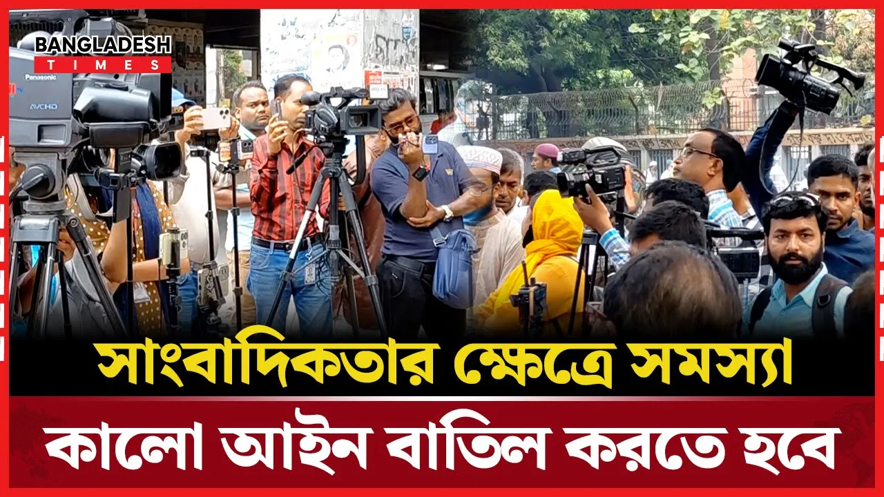 যা বলছেন গণমাধ্যম কর্মীরা