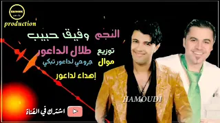 النجم وفيق حبيب مع ساحر الأورك طلال الداعور عتابات قديم مع داعور 