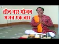 Download Lagu तीन बार भोजन भजन एक बार : Teen Bar Bhojan Bhajan Ek Baar | Manish Tiwari