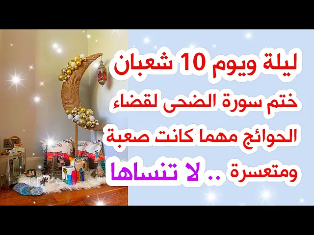 ⁣ليلة ويوم 10شعبان ختم سورة الضحى لقضاء حاجتك مهما كانت صعبة ومتعسرة أقرأها 40 مرة لا تنساها