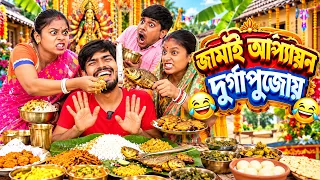জামাই আপ্যায়ন দুর্গাপুজোয় 🙄😂 New Comedy Video