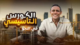 كورس تأسيس النحو مع حوت اللغة العربية الجزء الأول 