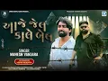 Mahesh Vanzara | Aaje Jail Kale Bail | આજે જેલ કાલે બેલ | New Attitude Song 2025 | Gujarati New Song