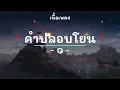 คำปลอบโยน -  ศิลปิน คิว - (เนื้อเพลง) เพลงยุค90-ยุค2000