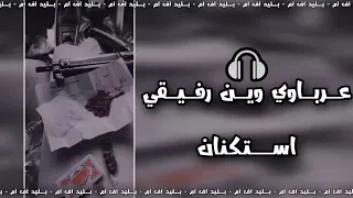 اغنية استكنان وين رفيقي 