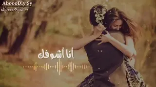 مشتاق ليك شوق الهوا الروحي انا  دندنها