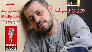 مدلي الحبايب حارمنا من أنسك جورج وسوف كاريوكي Karaoke Live 