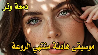 دمعة وتر موسيقى هادئة خيالية Music 