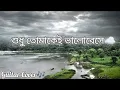 Shudhu Tomakei Bhalobese|guitar cover|শুধু তোমাকেই ভালোবেসে|Lyrics video|bangla song|Nilanjan Ghosal