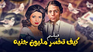 فيلم كيف تخسر مليون جنيه جودة ممتازة HD عادل امام نبيلة عبيد حسن حسني 