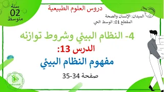 الدرس 13 أتعرف على مفهوم النظام البيئي صفحة 34 35 علوم طبيعية سنة 02 متوسط 