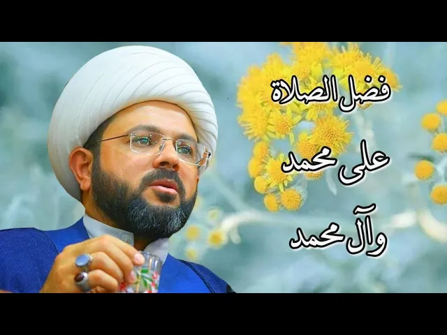 ⁣فضل الصلاة على محمد وآل محمد :- سماحة الشيخ مهدي الطرفي