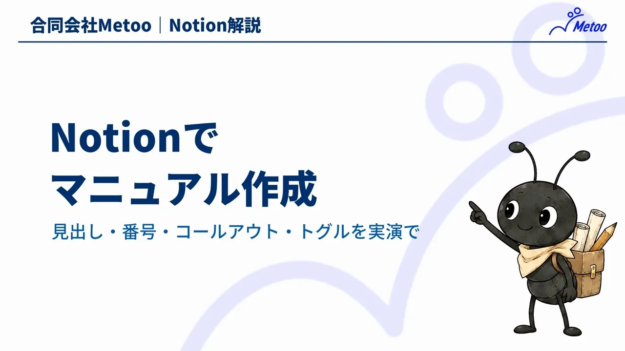 Notionでマニュアル作成｜読みやすく整える4つの工夫と管理のコツ のサムネイル