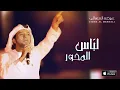عيضه المنهالي - لبّاس المخور (حصرياً) | 2016