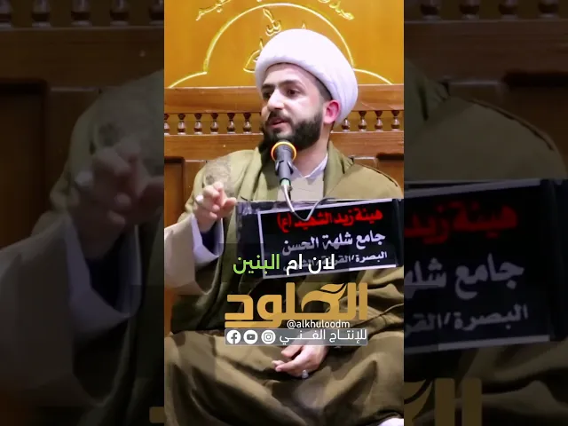 ⁣ارتباط ام البنين بالامام الحسين #الشيخ_علي_الزيرجاوي