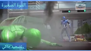 القوة الصغيرة الموسم الثاني عنوان تضحية جاكي 