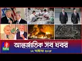 Download Lagu আন্তর্জাতিক সব খবর | Banglavision World News | 12 October 2025 | International News Bulletin