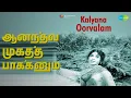 Lagu ஆனந்தவ முகத்த பாக்கனும் | Kalyana Oorvalam | T.M. Soundararajan Songs |