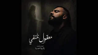 معقول نلتقي  اغنية جديده و احساس جديد كلمات و الحان زكريا حمزة                     دندنها