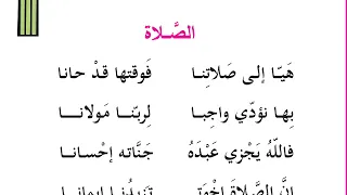 نشيد الصلاة التربية الاسلامية للصف الاول ابتدائي 