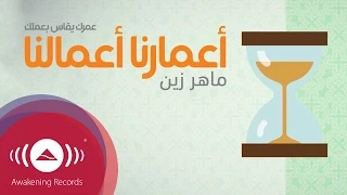 Maher Zain A Marona A Malona Acapella ماهر زين أعمارنا أعمالنا بدون موسيقى Lyric Video  Maher Zain A Marona A Malona Acapella ماهر زين أعمارنا أعمالنا بدون موسيقى Lyric Video