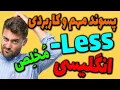 پسوند مهم و کاربردی less در انگلیسی همراه با مثال های کاربردی و توضیح فارسی