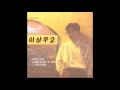 이상우 2집 그녀를 만나는 곳 100m 전 (1991) 10. 이순간을 언제까지나