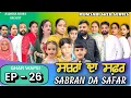 Lagu EP - 26 || ਸਬਰਾਂ ਦਾ ਸਫ਼ਰ ॥ SABRAN DA SAFAR