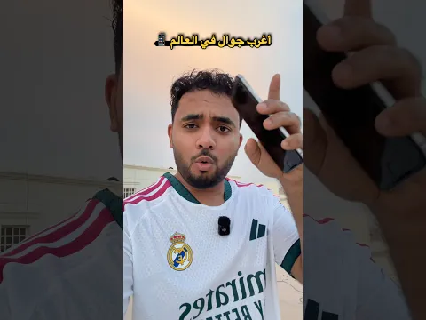 أغرب جوال في العالم 📱