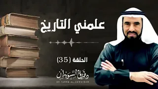 سلسلة علمني التاريخ 08 و الأخيرة قصص و عبر من أحداث التاريخ في الماضي د طارق السويدان 