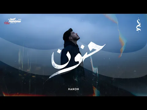 Video Thumbnail: Odai - Hanon (Official Lyric Video) | عدي - حنون