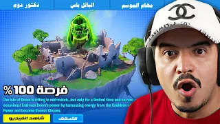 وأخيرا تحديث جزيرة دوم الجديد نسبة ظهورها 100 