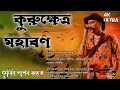 Lagu Dihanam | কুৰুক্ষেত্ৰ মহাৰণ | Zubeen Garg | New Horinam | Kurukshetra Maharan 2025