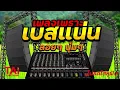 Download Lagu ลูกทุ่ง เพลงเพราะ เบสแน่นๆ (เบสหนัก นุ่ม เบสแน่น กระหึ่มสะใจ)#เบสแน่น#เบสหนัก#เบสนุ่ม#ลูกทุ่ง