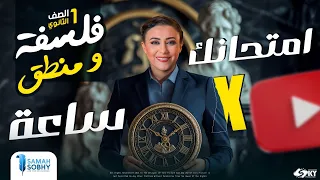 امتحانك فى ساعة الصف الاول الثانوي 2025 فلسفة و منطق التقفيل سماح صبحي 